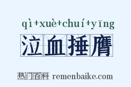泣血捶膺是什么意思的图片